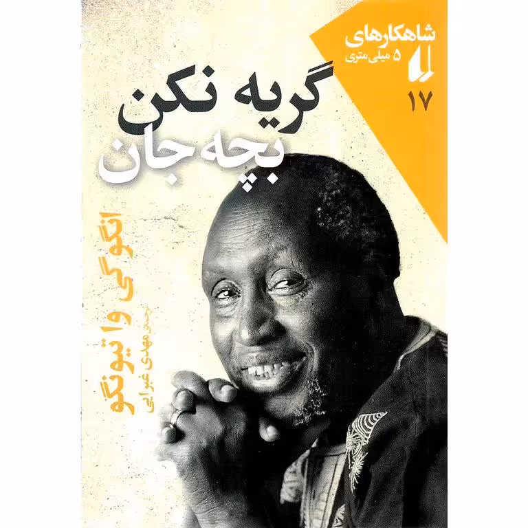 گریه نکن، بچه جان