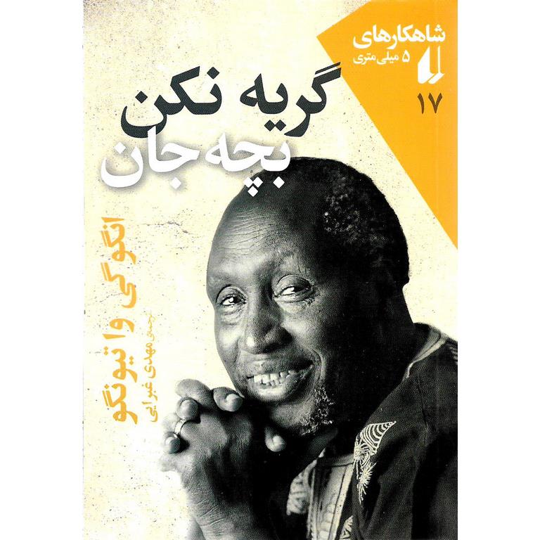 گریه نکن، بچه جان