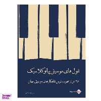 کتاب غول های موسیقی پیانو کلاسیک 68 اثر از محبوب ترین شاهکارهای موسیقی جهان اثر جمعی از نویسندگان نشر پنج خط
