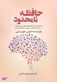 کتاب حافظه نامحدود اثر کوین هورسلی انتشارات آدینه