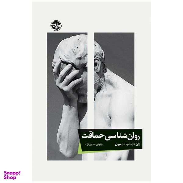 کتاب روانشناسی حماقت اثر ژان فرانسوا مارمیون نشر خوب