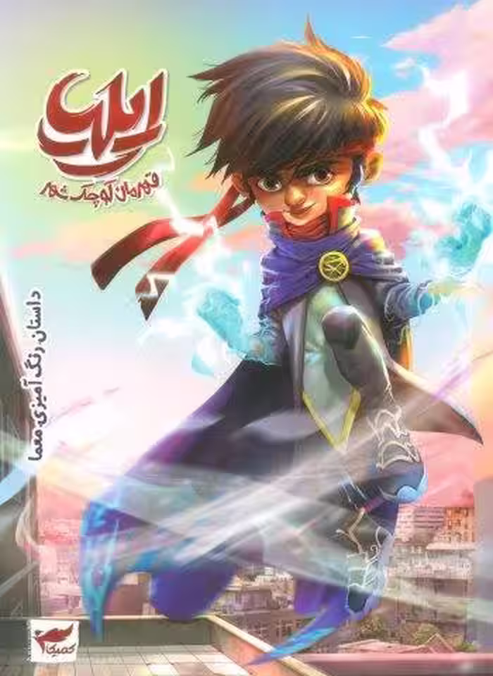 ایلیا:قهرمان کوچک شهر (داستان رنگ آمیزی.معما)،(کمیک استریپ)،(گلاسه)