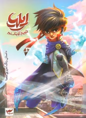 ایلیا:قهرمان کوچک شهر (داستان رنگ آمیزی.معما)،(کمیک استریپ)،(گلاسه)