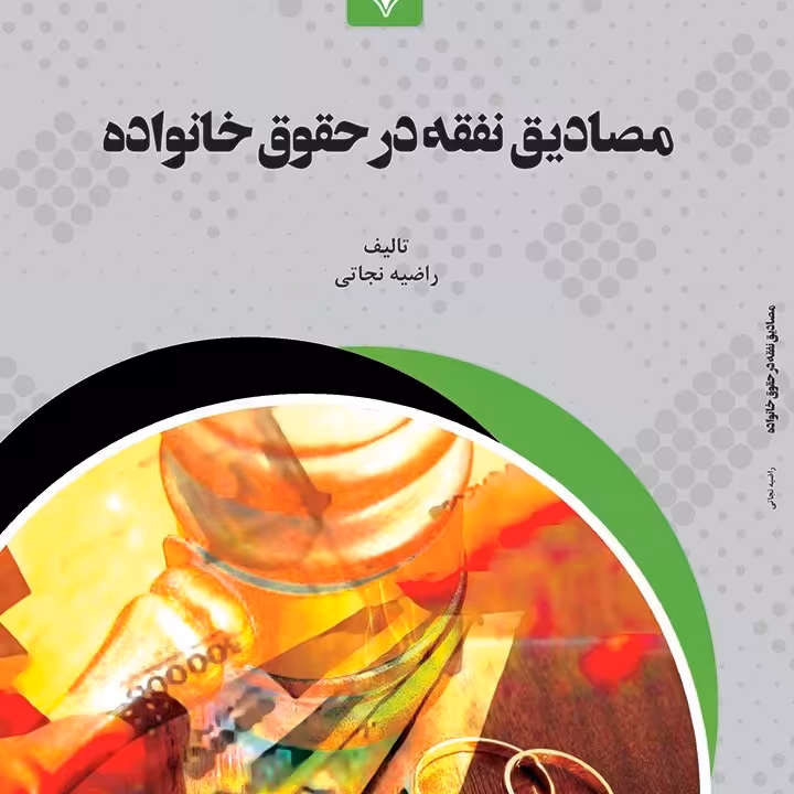 کتاب مصادیق نفقه در حقوق خانواده - مولف - راضیه نجاتی