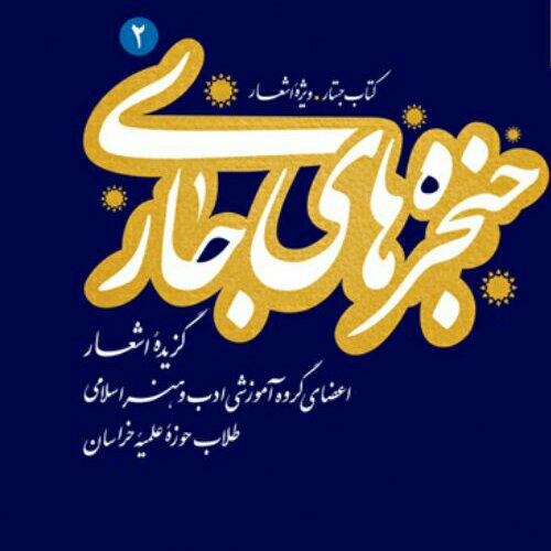 حنجره های اسلامی جلد دو