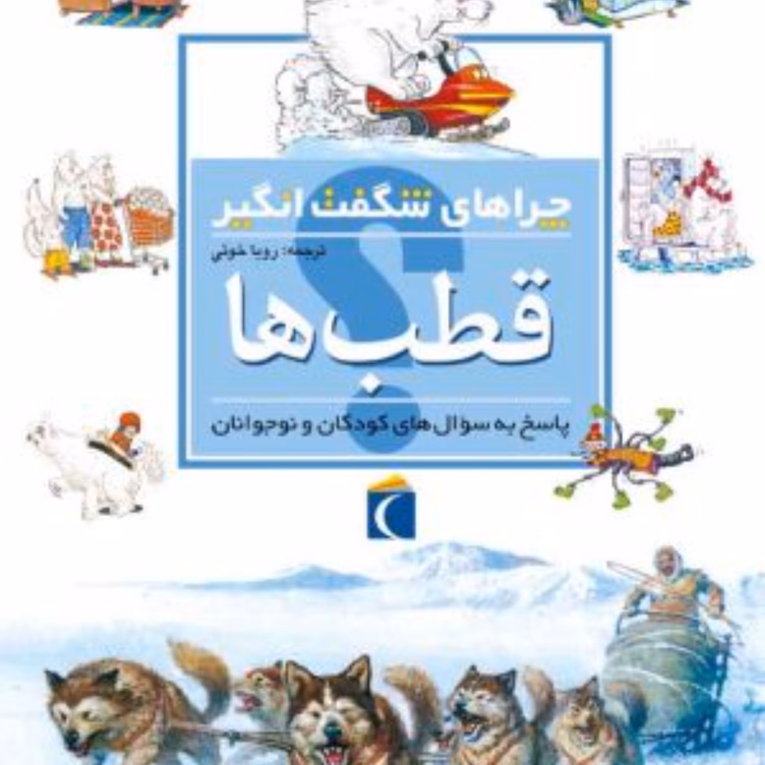 چراهای شگفت انگیز قطب ها