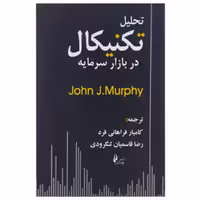 کتاب تحلیل تکنیکال در بازار سرمایه اثر جان مورفی نشر چالش قطع.وزیری-جلد.شومیز