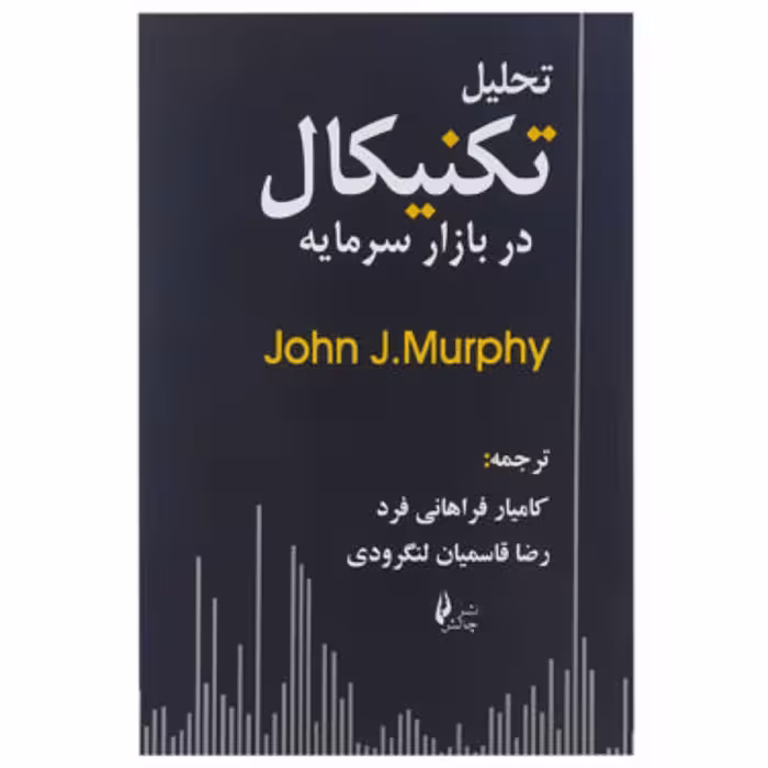 کتاب تحلیل تکنیکال در بازار سرمایه اثر جان مورفی نشر چالش قطع.وزیری-جلد.شومیز