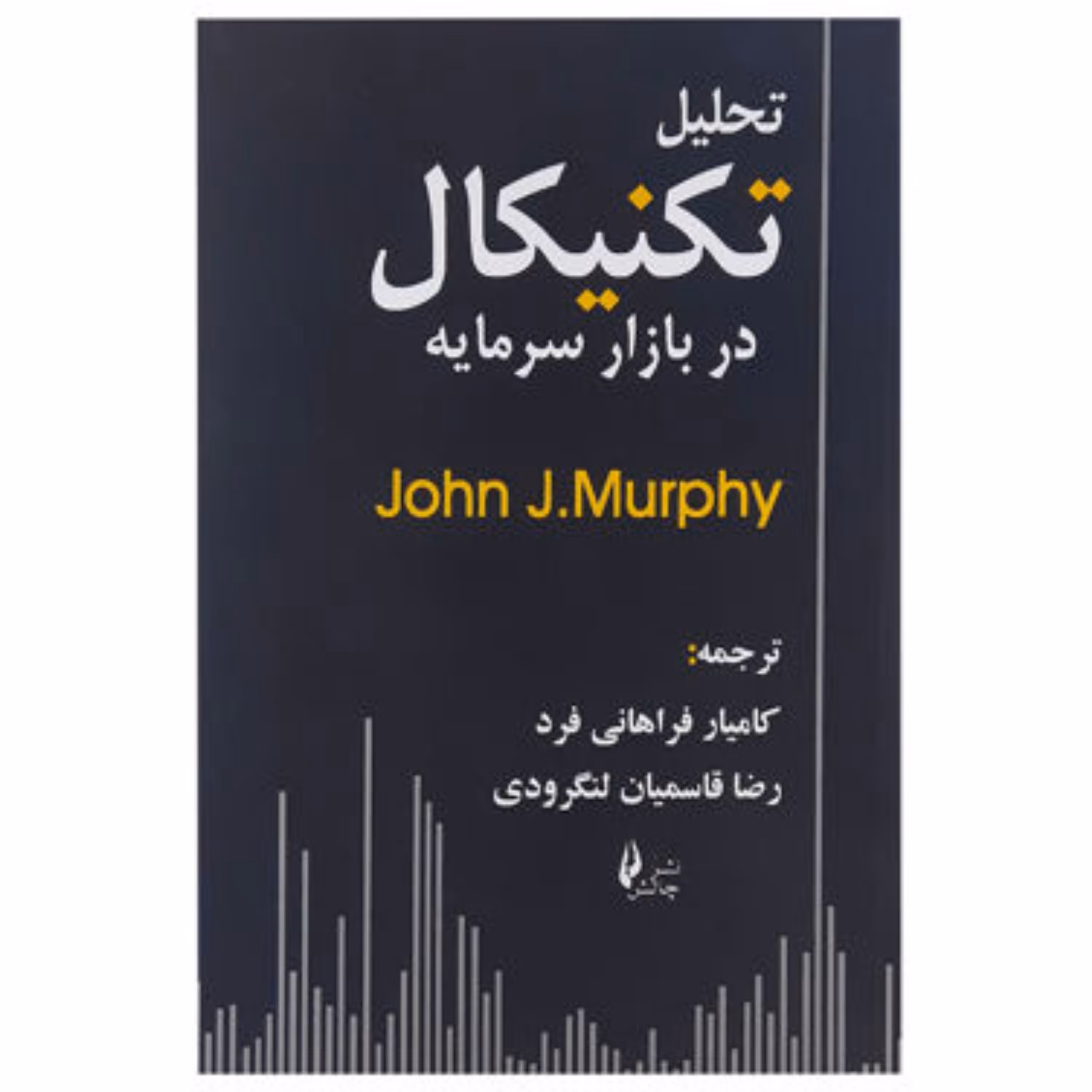 کتاب تحلیل تکنیکال در بازار سرمایه اثر جان مورفی نشر چالش قطع.وزیری-جلد.شومیز