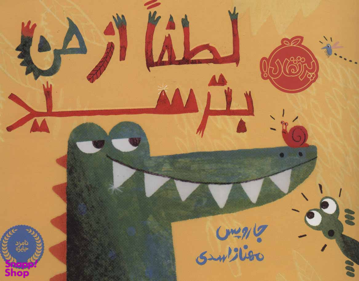 کتاب لطفا از من بترسید اثر جارویس انتشارات پرتقال