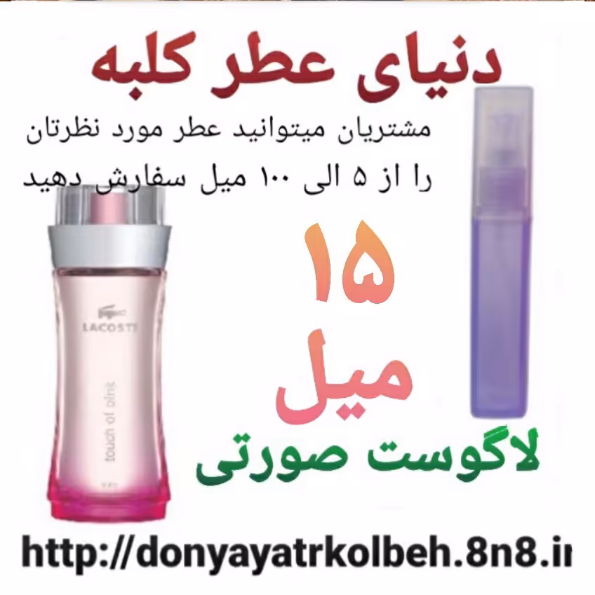 عطر لاگوست صورتی 15 میل