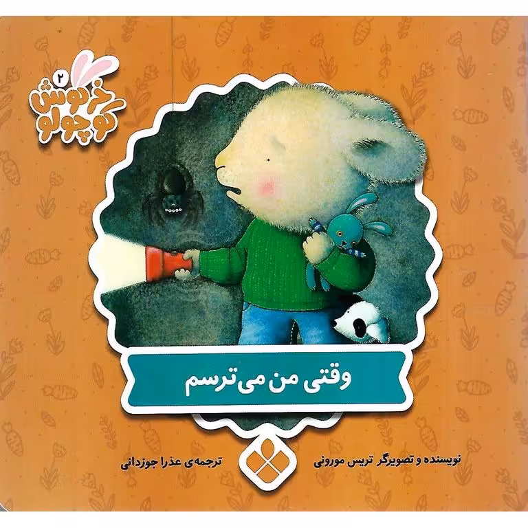 خرگوش کوچولو 2: وقتی من می ترسم