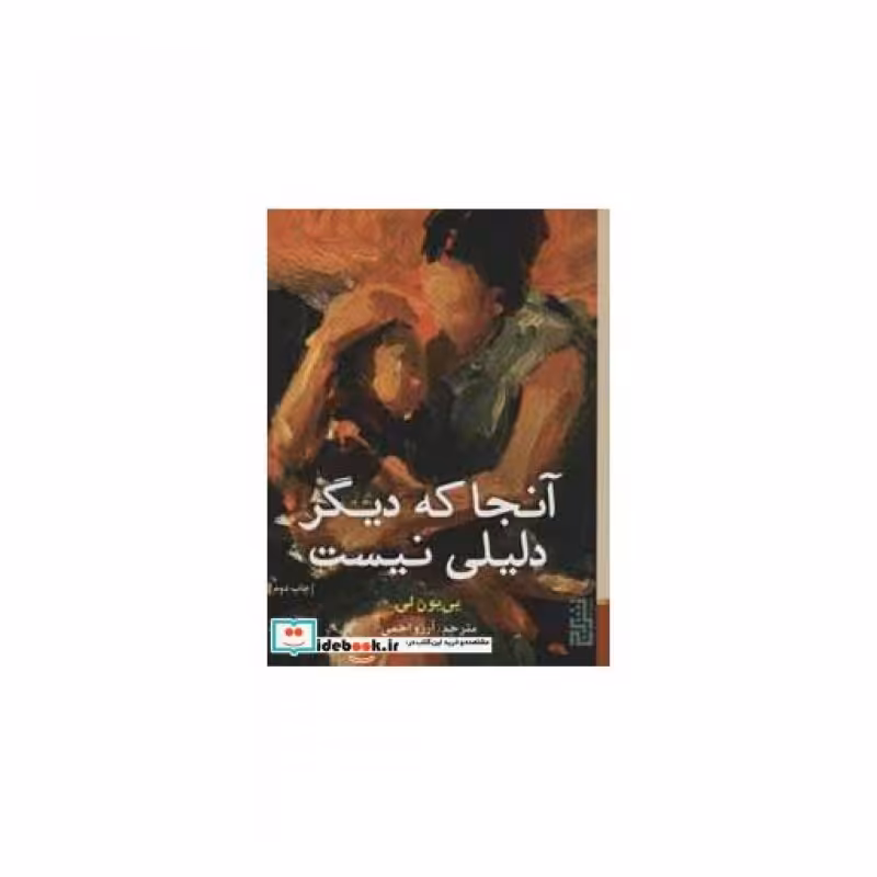 کتاب آنجا که دیگر دلیلی نیست