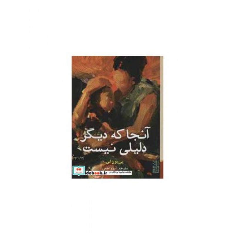 کتاب آنجا که دیگر دلیلی نیست
