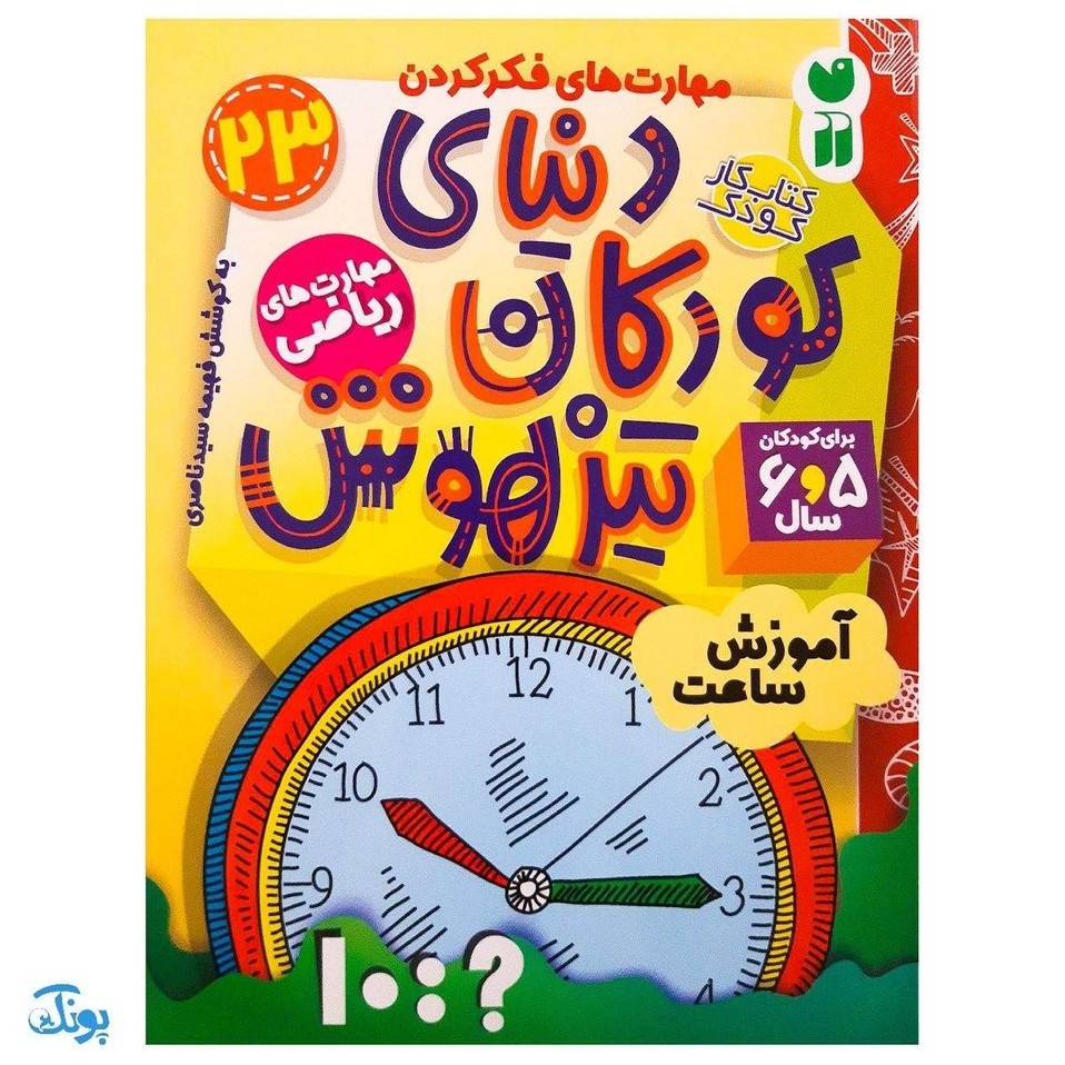 کتاب مهارت های ریاضی آموزش ساعت (مجموعه کتاب های کار دنیای کودکان تیزهوش 23)