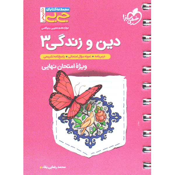 کتاب جی بی دین و زندگی دوازدهم خیلی سبز