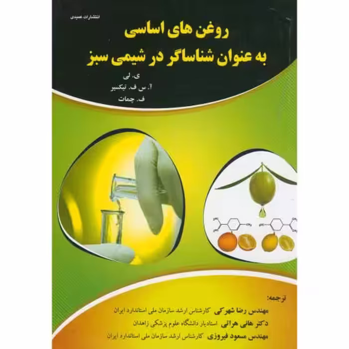 کتاب روغن های اساسی به عنوان شناساگر درشیمی سبز