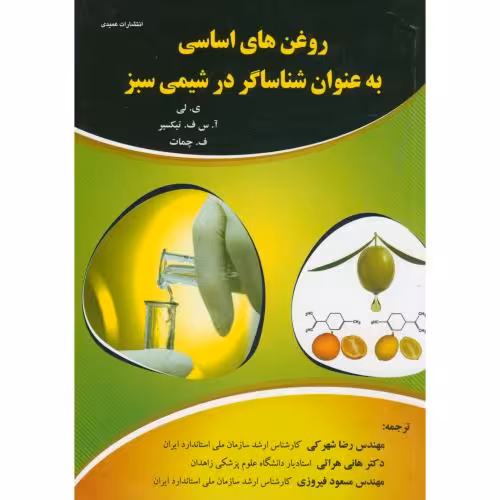 کتاب روغن های اساسی به عنوان شناساگر درشیمی سبز