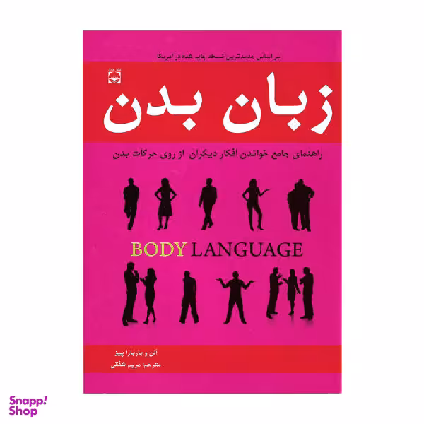 کتاب زبان بدن اثر آلن و باربارا پیز