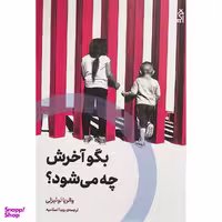 کتاب بگو آخرش چه می شود اثر والريا لوئيزلی انتشارات اگر