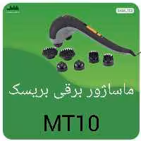 ماساژور برقی بریسک مدل MT10ساخت آلمان با 912 روز گارانتی بدون قید و شرط 