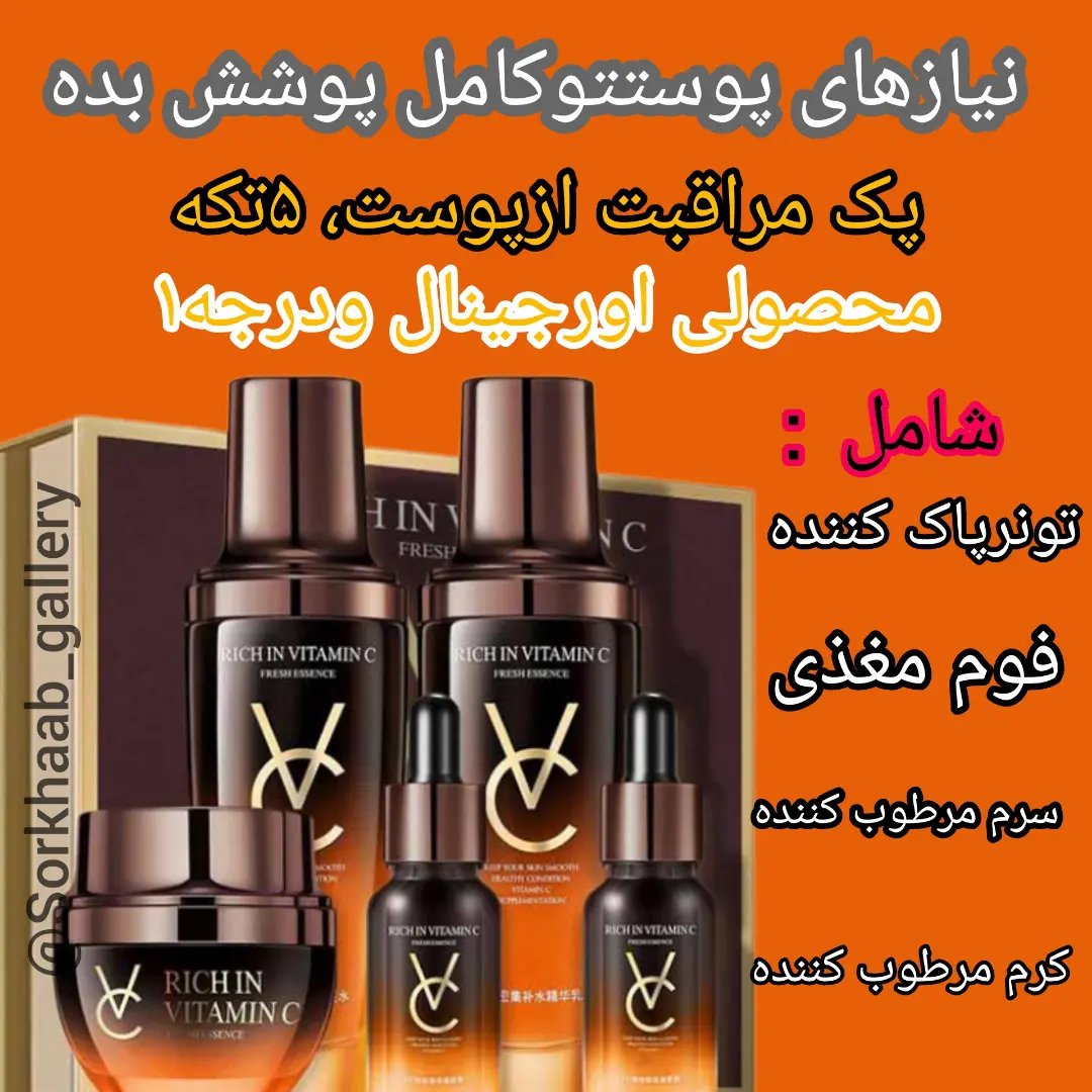 پک مراقبت ازپوست 5تکه،ویتامین سی،محصولی اورجینال ودرجه 1