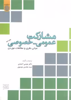 خرید کتاب مشارکت عمومی خصوصی (مبانی نظری و مطالعات موردی) — کتابسرای طه