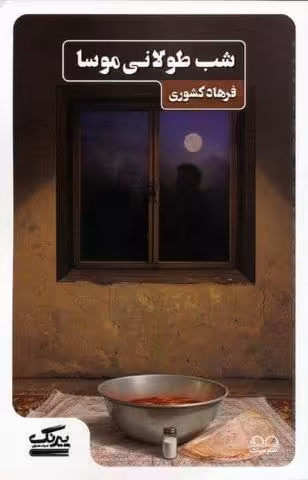 شب طولانی موسا