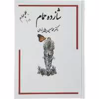 کتاب شازده حمام جلد چهارم اثر دکتر محمد حسین پاپلی یزدی انتشارات گوتنبرگ