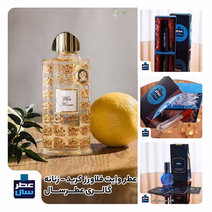 عطر وایت فلاورز کرید در حجم اسپری 5.5 میل ممتاز یا 4 میل رولی (اسانس خالص وایت فلاورز کرید) (توضیحات ملاحظه شود) 