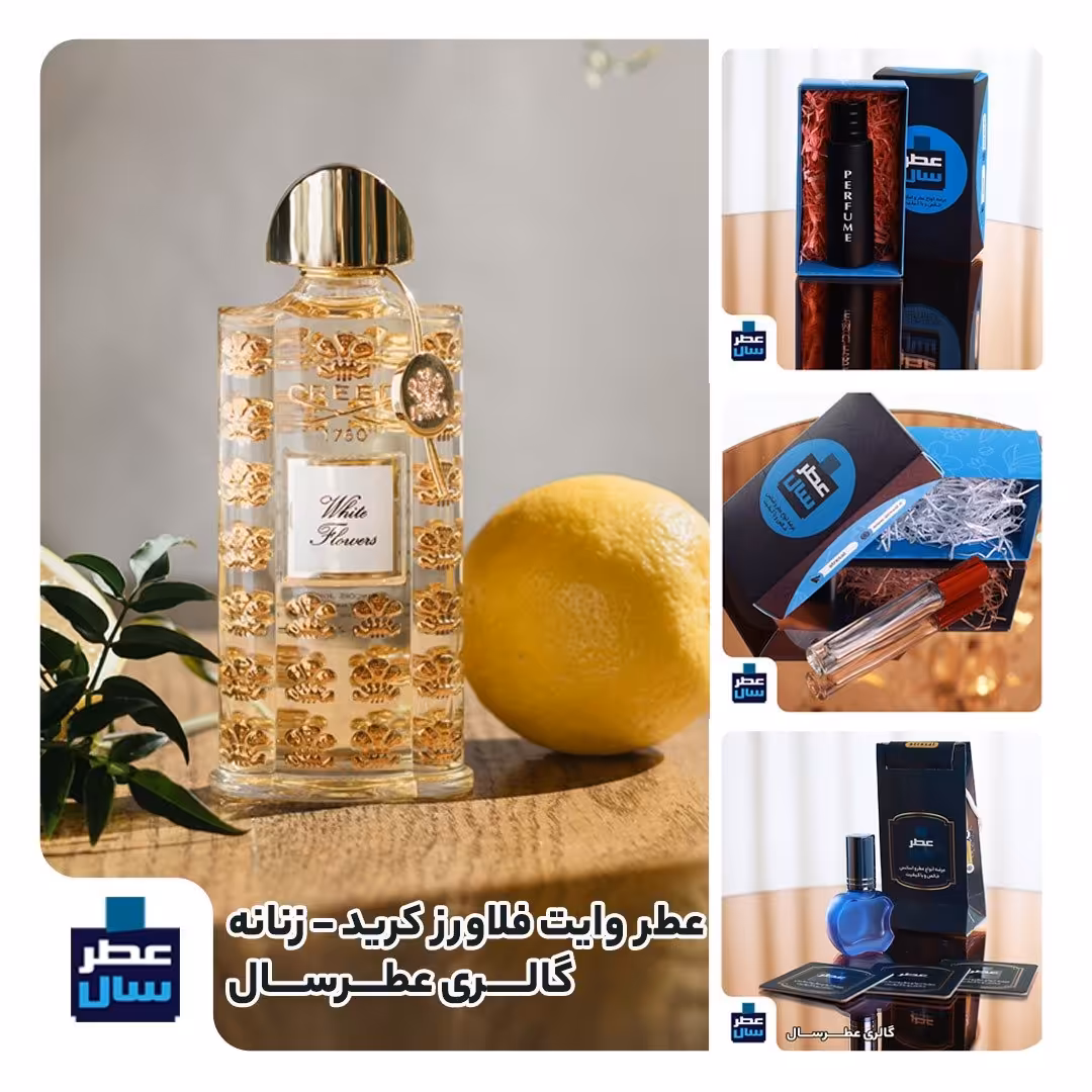 عطر وایت فلاورز کرید در حجم اسپری 5.5 میل ممتاز یا 4 میل رولی (اسانس خالص وایت فلاورز کرید) (توضیحات ملاحظه شود) 