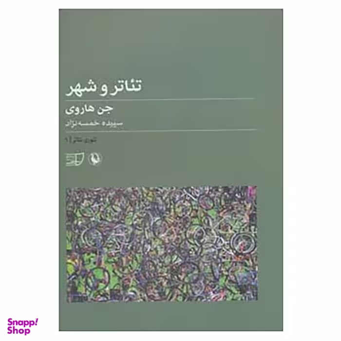 کتاب تئوری تئاتر 1 اثر جن هاروی انتشارات مروارید