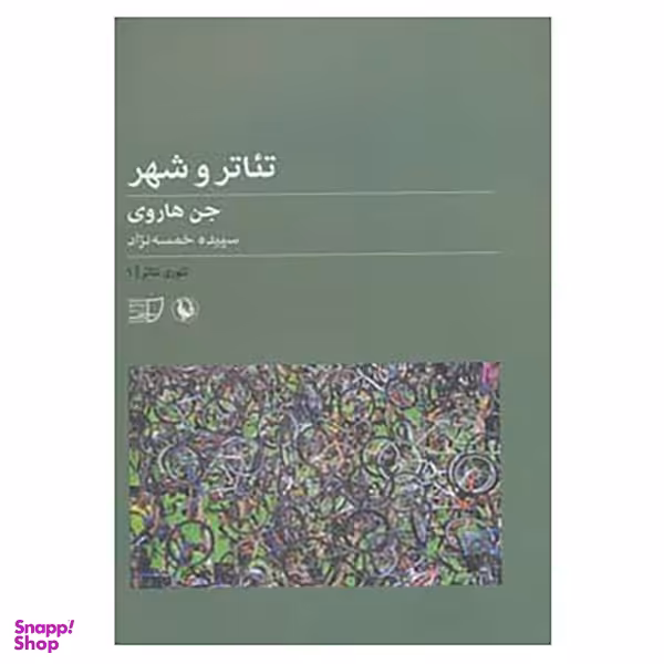 کتاب تئوری تئاتر 1 اثر جن هاروی انتشارات مروارید