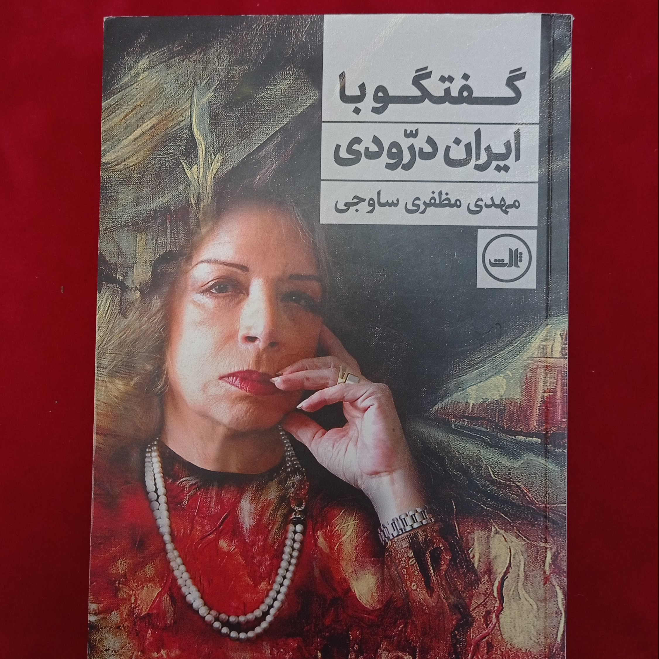 کتاب گفت و گو با ایران درودی