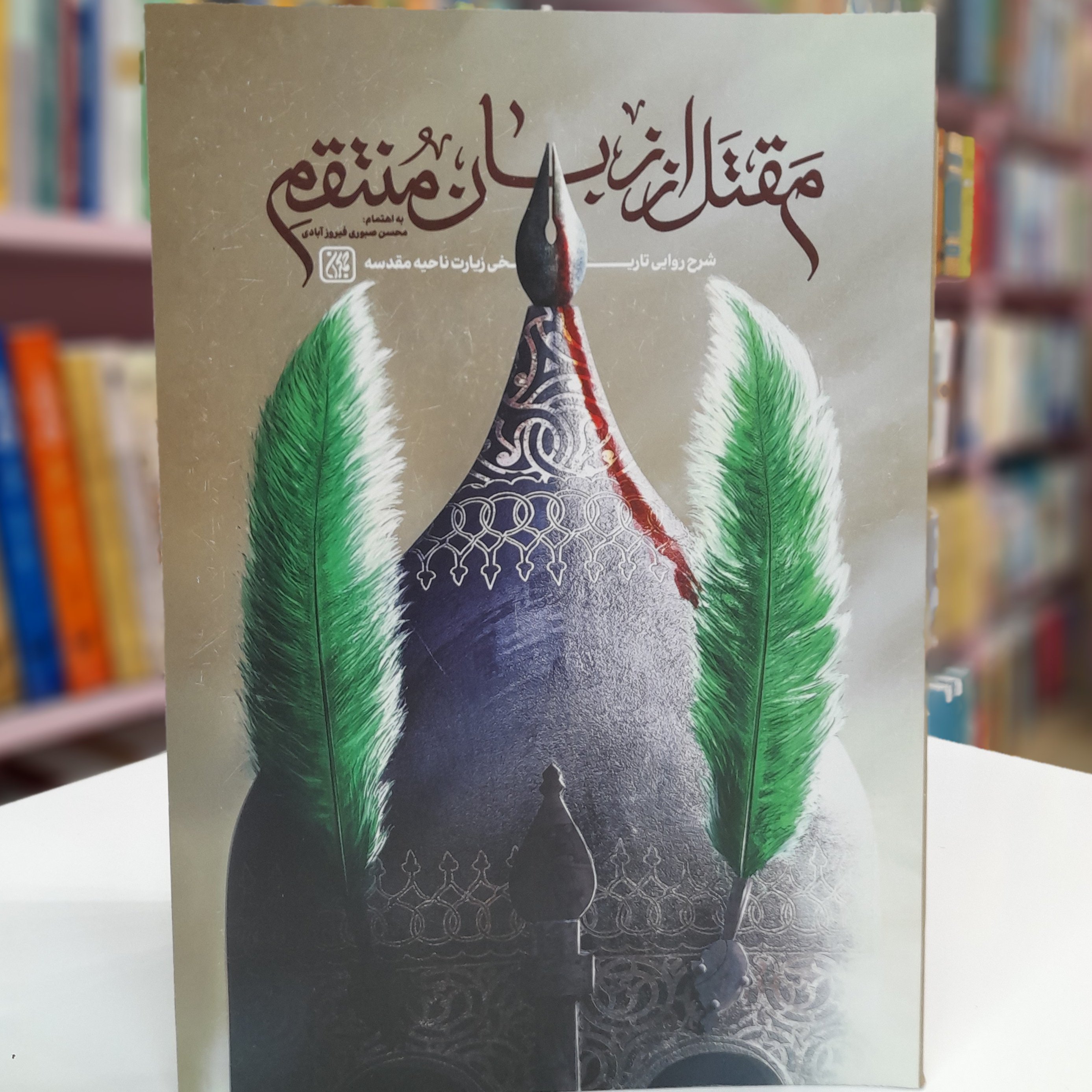مقتل از زبان منتقم (شرح روایی تاریخی زیارت ناحیه مقدسه)
