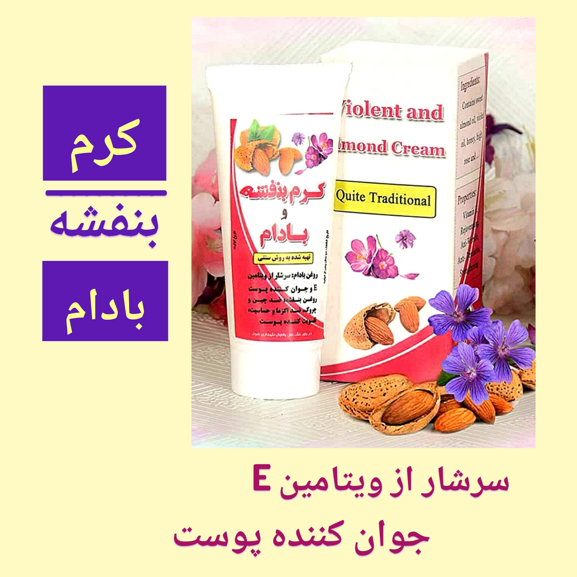 کرم بادام و روغن بنفشه طبیعی ، ارسال رایگان، سرشار از ویتامین ای، جوان کننده پوست، ضد چین و چروک، ضد اگزما و حساسیت  