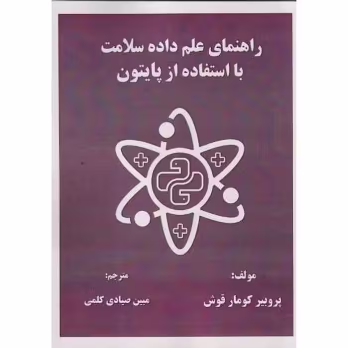 کتاب راهنمای علم داده سلامت با استفاده از پایتون