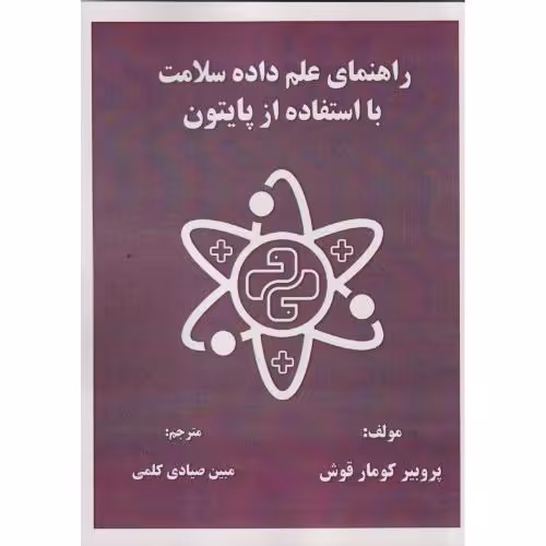 کتاب راهنمای علم داده سلامت با استفاده از پایتون