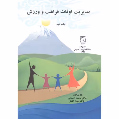 کتاب مدیریت اوقات فراغت و ورزش