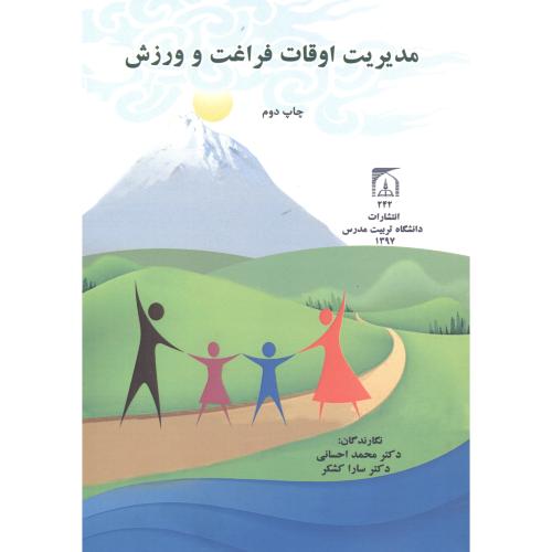 کتاب مدیریت اوقات فراغت و ورزش