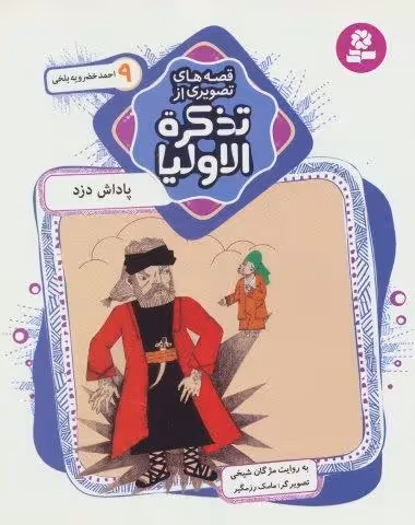 قصه های تصویری از تذکره الاولیا 9 (پاداش دزد،احمد خضرویه بلخی)،(گلاسه)