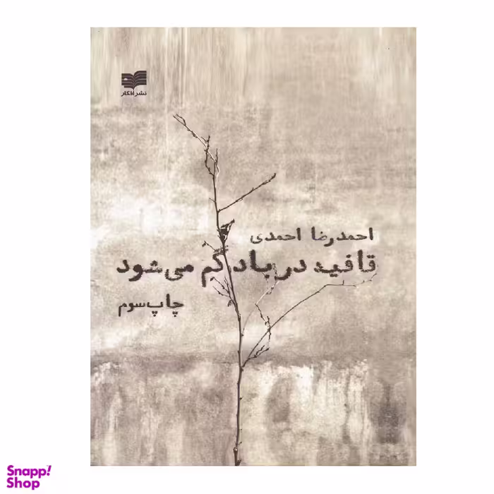 قافیه در باد گم میشود