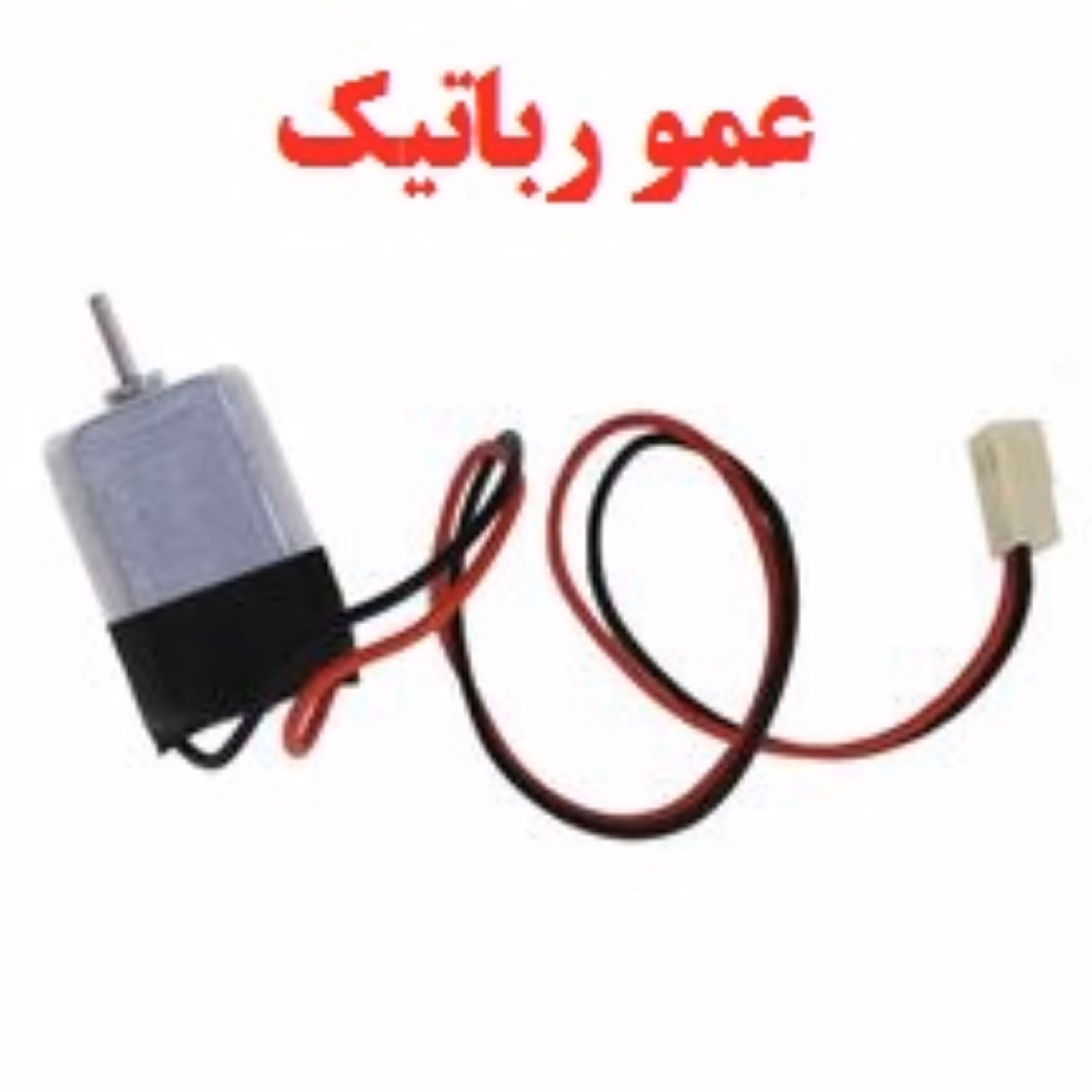 موتور آرمیچر  درجه 2 فیش دار 6 ولت  سوکت دار مدل عمو رباتیک واسه کاردستی کلاس رباتیک اصفهان کرمان یزد شهرکرد تبریز  مشهد