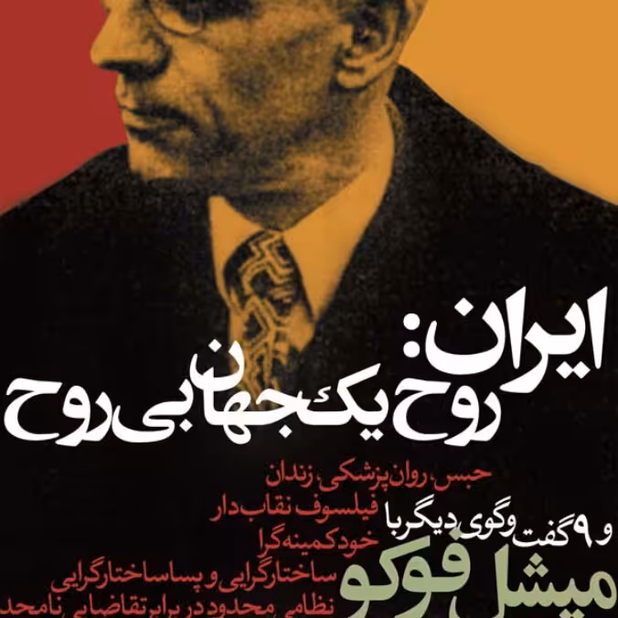 ایران روح یک جهان بی روح میشل فوکو نشر نی 