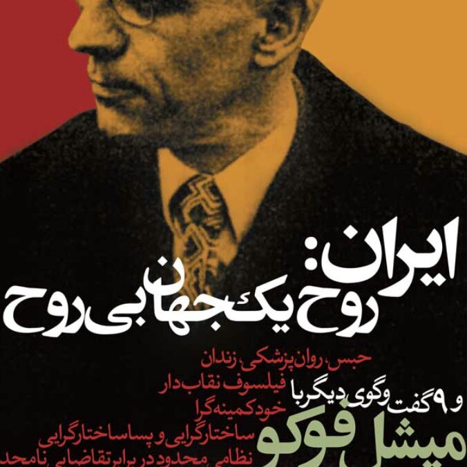 ایران روح یک جهان بی روح میشل فوکو نشر نی