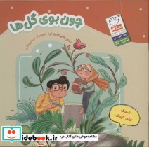 قیمت و خرید کتاب چون بوی گل ها اثر یحیی علوی فرد | ایده بوک