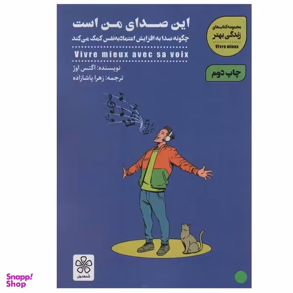 کتاب این صدای من است اثر اگنس اوژ انتشارات شمعدونی
