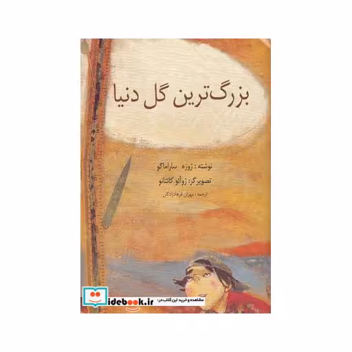 کتاب بزرگ ترین گل دنیا