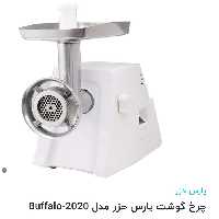 چرخ گوشت بوفالو پارس خزر اصل با 25ماه گارانتی