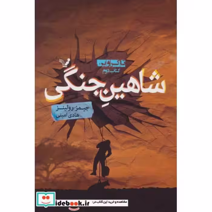 کتاب شاهین جنگی